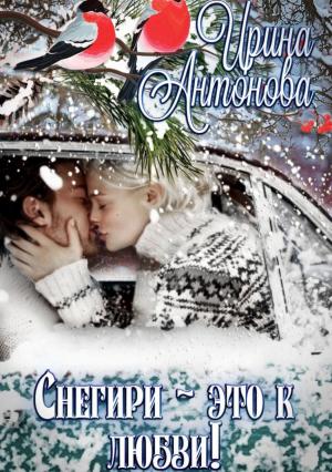 Обложка книги «Снегири – это к любви!» — Ирина Антонова