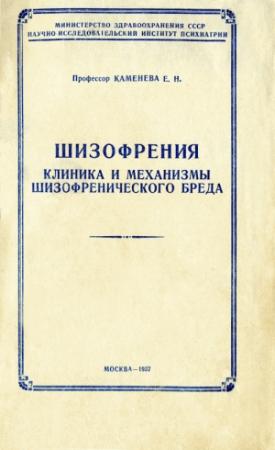 Обложка книги «Шизофрения: клиника и механизмы шизофренического бреда» — Елена Каменева