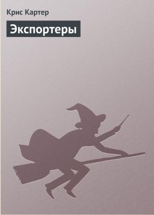Обложка книги «Экспортеры» — Крис Картер