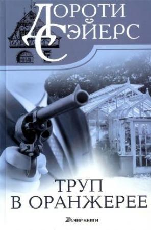 Обложка книги «Труп в оранжерее» — Дороти Сэйерс