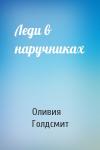 Оливия Голдсмит - Леди в наручниках