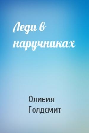 Обложка книги «Леди в наручниках» — Оливия Голдсмит