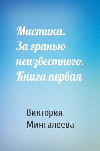 Мистика. За гранью неизвестного. Книга первая