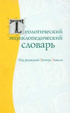 Обложка книги «Теологический энциклопедический словарь» — Уолтер Элвелл