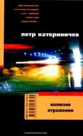 Обложка книги «Иллюзия отражения» — Петр Катериничев