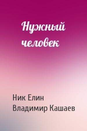 Обложка книги «Нужный человек» — Николай Елин, Владимир Кашаев