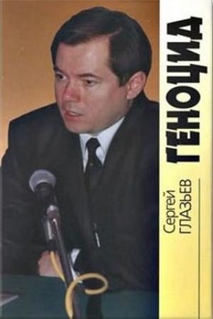 Обложка книги «Геноцид» — Сергей Глазьев