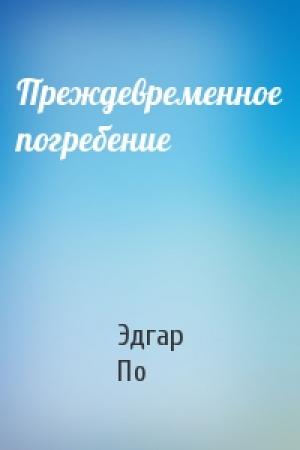 Обложка книги «Преждевременное погребение» — Эдгар По