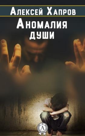 Обложка книги «Аномалия души» — Алексей Хапров