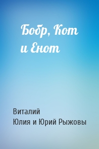 Бобр, Кот и Енот