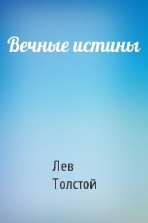 Обложка книги «Вечные истины» — Лев Толстой