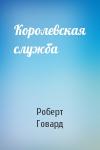 Роберт Говард - Королевская служба