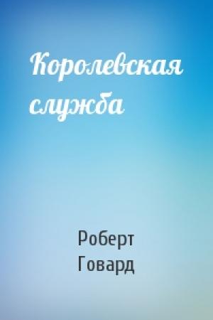 Обложка книги «Королевская служба» — Роберт Говард