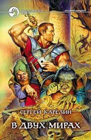 Обложка книги «В двух мирах» — Сергей Карелин