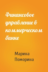 Финансовое управление в коммерческом банке