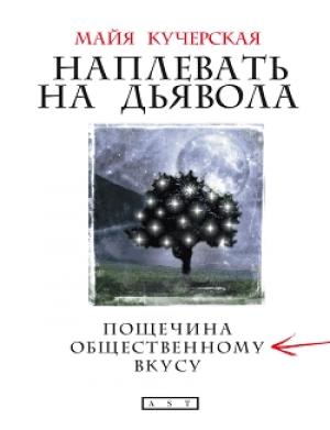 Обложка книги «Наплевать на дьявола: пощечина общественному вкусу» — Майя Кучерская