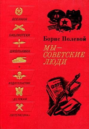 Обложка книги «Мы - советские люди. Рассказы» — Борис Полевой