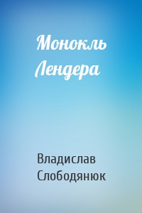 Монокль Лендера