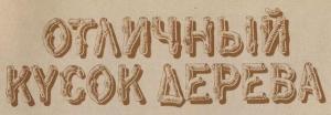 Обложка книги «Отличный кусок дерева» — Пенелопи Гиллиатт