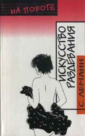 Обложка книги «Искусство Раздевания» — Стефани Леманн