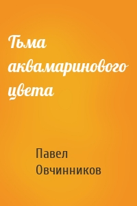 Тьма аквамаринового цвета