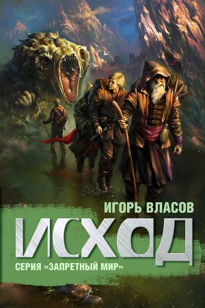 Обложка книги «Исход» — Игорь Власов