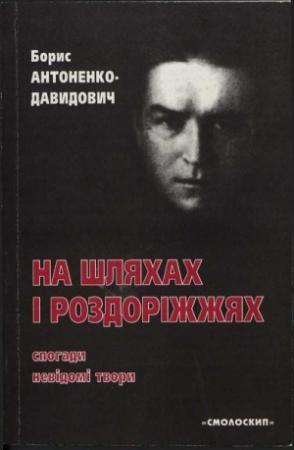 Обложка книги «На шляхах і роздоріжжях: спогади, невідомі твори» — Борис Дмитрович Антоненко-Давидович