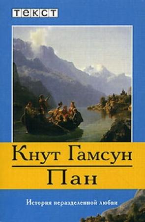 Обложка книги «Пан» — Кнут Гамсун