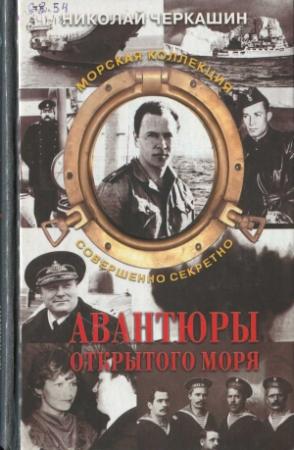 Обложка книги «Авантюры открытого моря» — Николай Черкашин