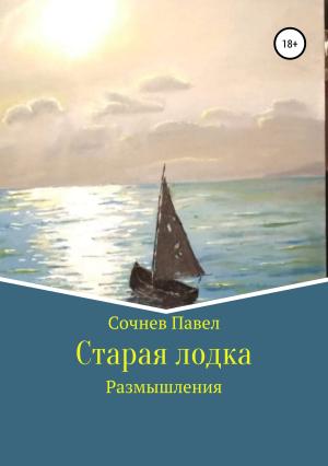 Обложка книги «Старая лодка» — Павел Сочнев