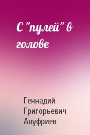 Обложка книги «С "пулей" в голове» — Геннадий Ануфриев