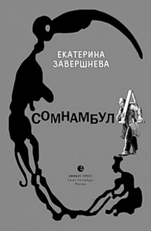 Обложка книги «Сомнамбула» — Екатерина Завершнева