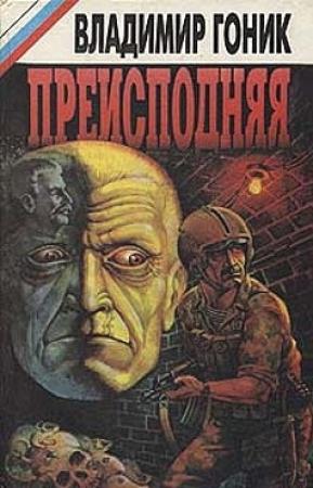 Обложка книги «Преисподняя» — Владимир Гоник