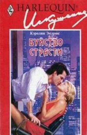 Обложка книги «Буйство страсти» — Кэролин Эндрюс