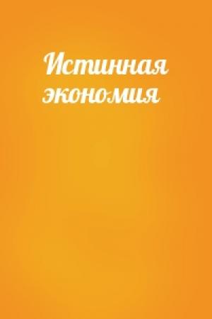 Обложка книги «Истинная экономия»