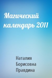 Магический календарь 2011