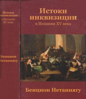 Обложка книги «Истоки инквизиции в Испании XV века» — Бенцион Нетаньяху