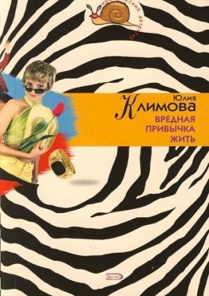 Обложка книги «Вредная привычка жить» — Юлия Климова
