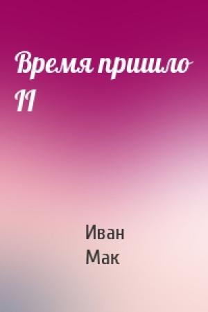 Обложка книги «Время пришло II» — Иван Мак