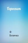 Ф Величко - Гороскоп