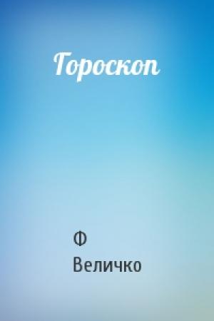 Обложка книги «Гороскоп» — Ф Величко