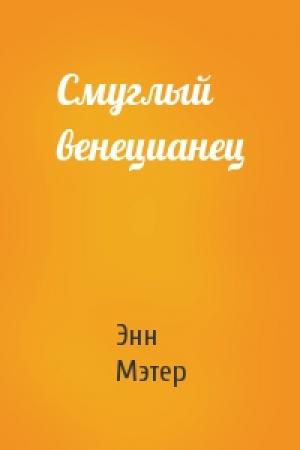 Обложка книги «Смуглый венецианец» — Энн Мэтер