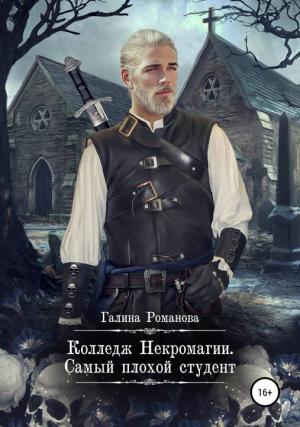 Обложка книги «Колледж Некромагии. Самый плохой студент» — Галина Романова