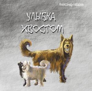 Обложка книги «Улыбка хвостом» — Александр Гордеев