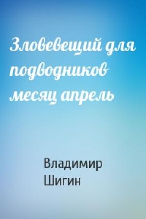 Обложка книги «Зловевещий для подводников месяц апрель» — Владимир Шигин