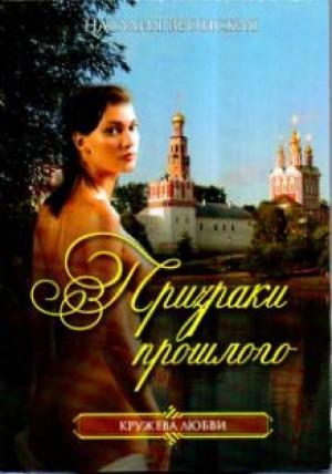 Обложка книги «Призраки прошлого» — Наталия Вронская