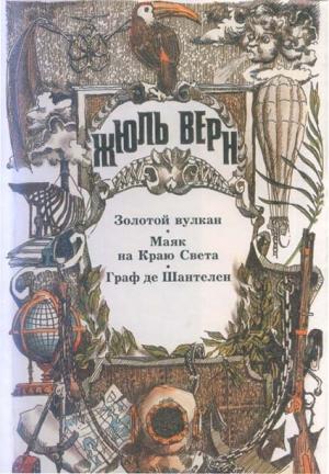Обложка книги «Граф де Шантелен» — Жюль Верн