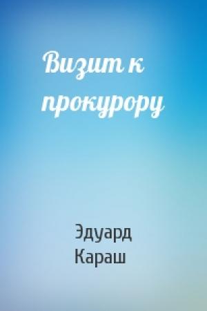 Обложка книги «Визит к прокурору» — Эдуард Караш