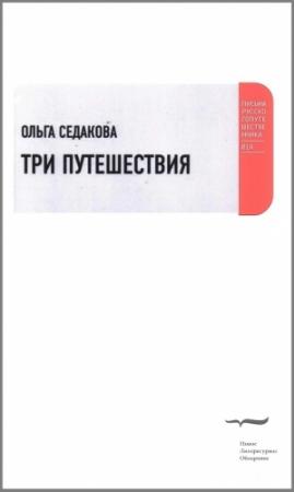 Обложка книги «Три путешествия» — Ольга Седакова