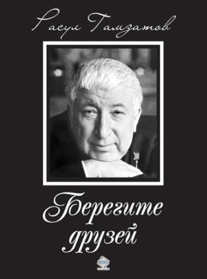 Обложка книги «Берегите друзей» — Расул Гамзатов